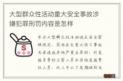 大型群众性活动重大安全事故涉嫌犯罪刑罚内容是怎样