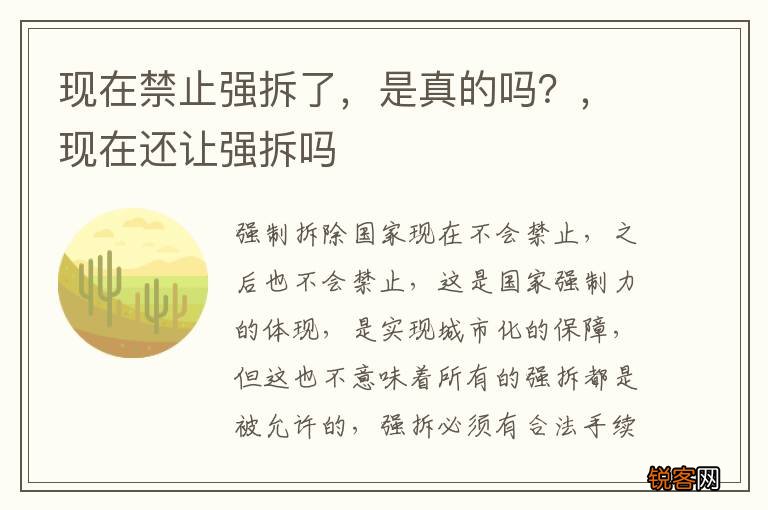 现在禁止强拆了，是真的吗？，现在还让强拆吗
