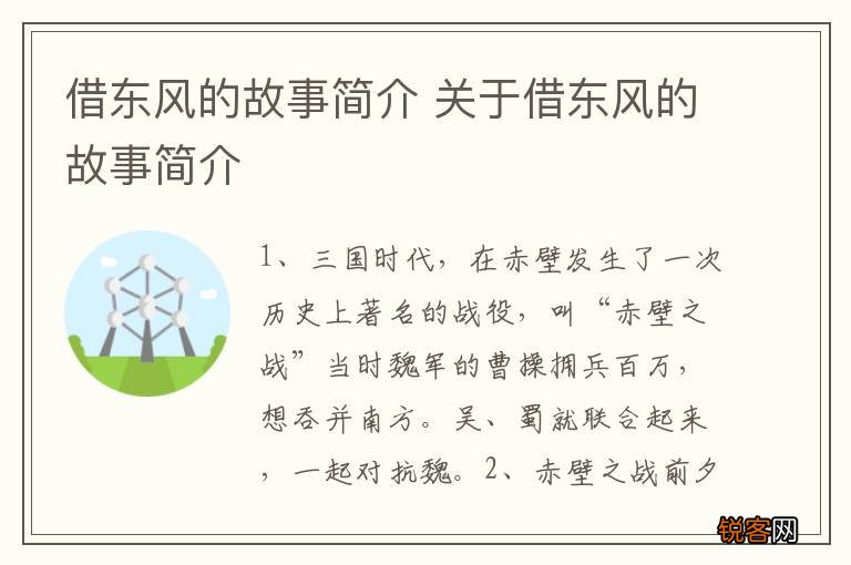 借东风的故事简介 关于借东风的故事简介