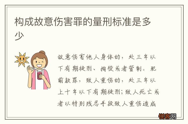 构成故意伤害罪的量刑标准是多少