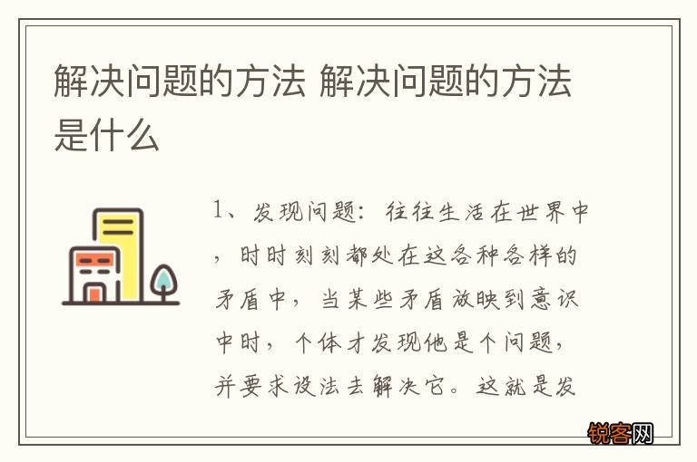 解决问题的方法 解决问题的方法是什么
