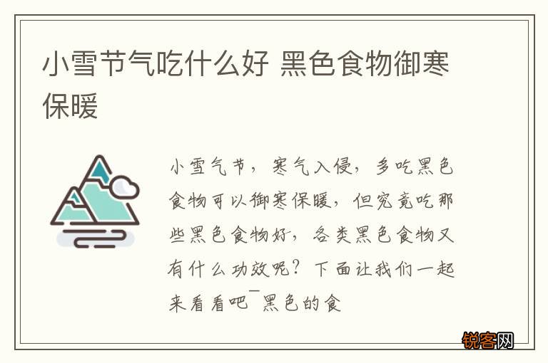 小雪节气吃什么好 黑色食物御寒保暖