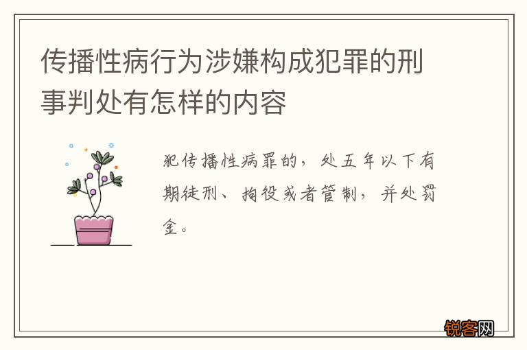传播性病行为涉嫌构成犯罪的刑事判处有怎样的内容