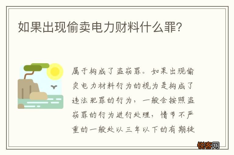 如果出现偷卖电力财料什么罪？