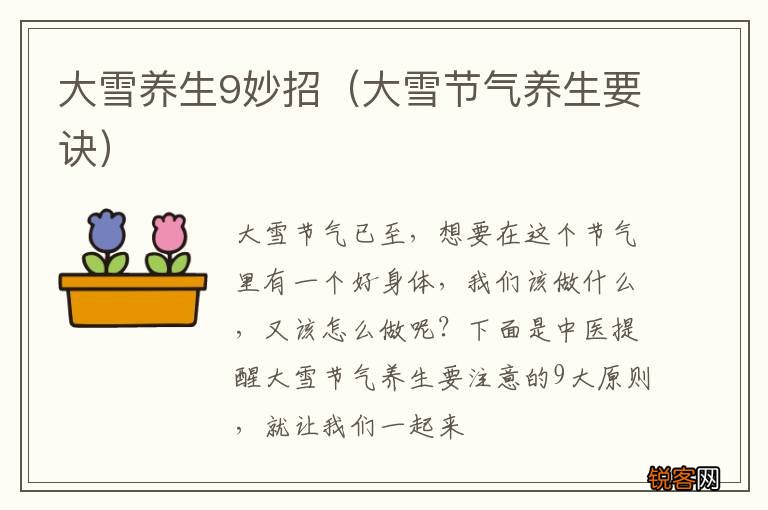 大雪节气养生要诀 大雪养生9妙招