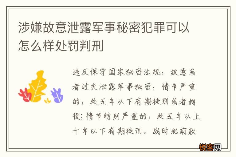 涉嫌故意泄露军事秘密犯罪可以怎么样处罚判刑