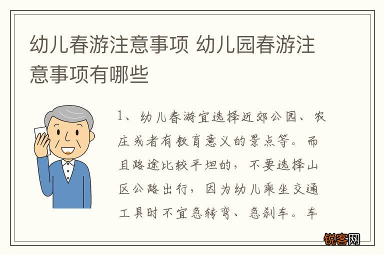 幼儿春游注意事项 幼儿园春游注意事项有哪些