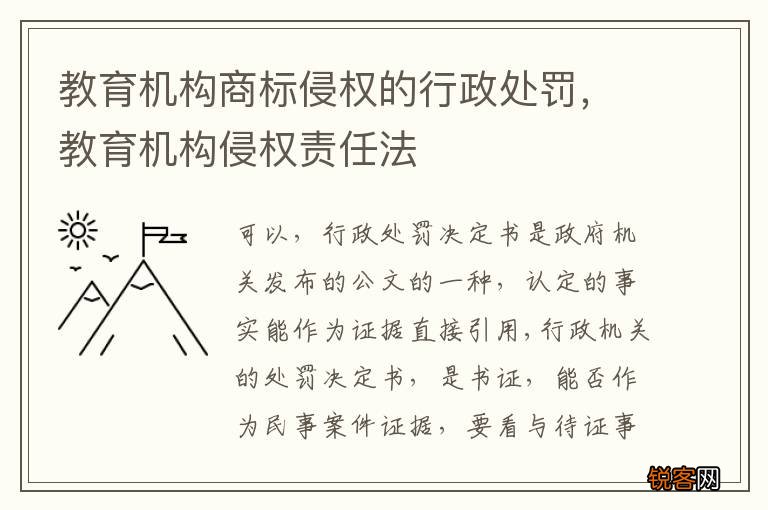 教育机构商标侵权的行政处罚，教育机构侵权责任法