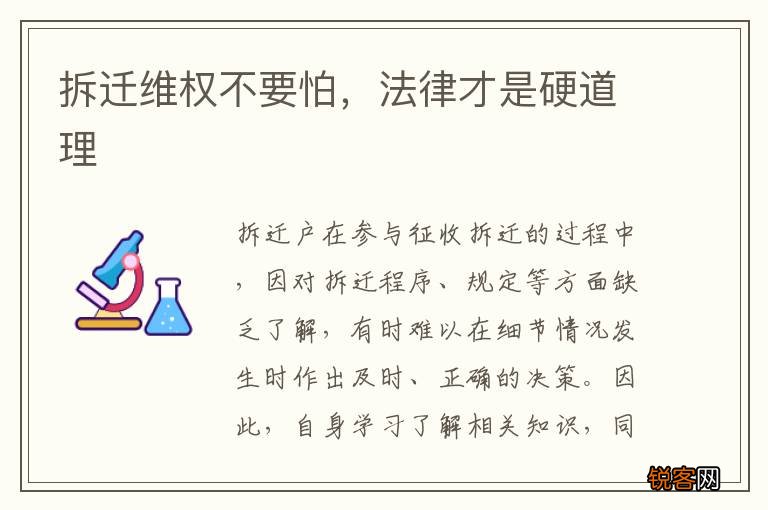 拆迁维权不要怕，法律才是硬道理