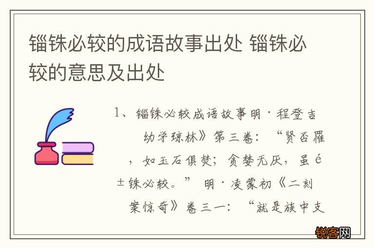 锱铢必较的成语故事出处 锱铢必较的意思及出处
