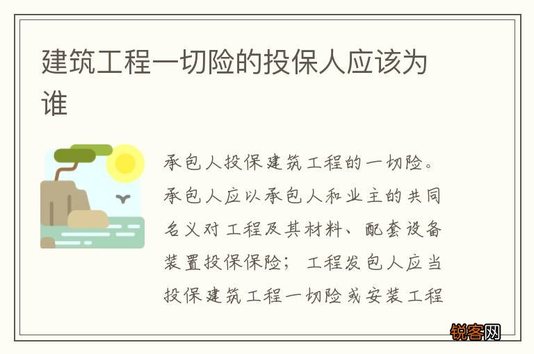 建筑工程一切险的投保人应该为谁