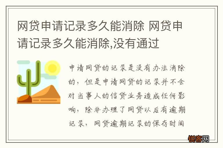 网贷申请记录多久能消除 网贷申请记录多久能消除,没有通过