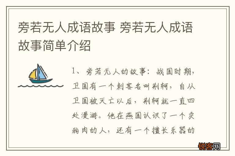 旁若无人成语故事 旁若无人成语故事简单介绍
