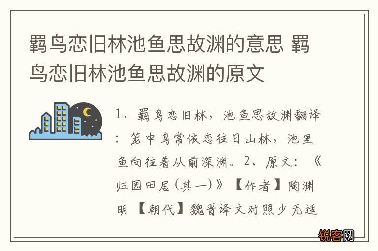 羁鸟恋旧林池鱼思故渊的意思 羁鸟恋旧林池鱼思故渊的原文