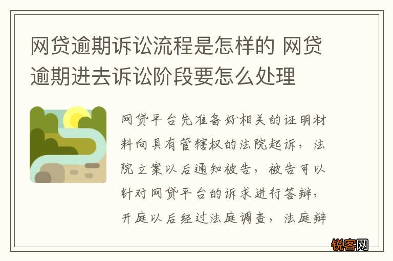 网贷逾期诉讼流程是怎样的 网贷逾期进去诉讼阶段要怎么处理