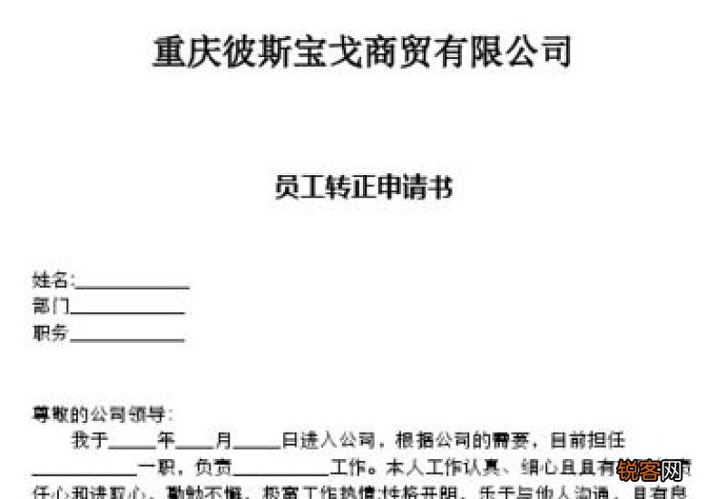 转正申请书 转正的模板