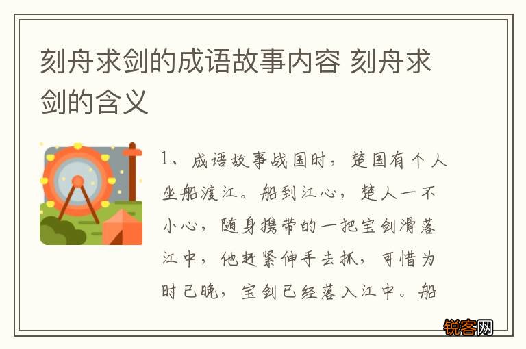 刻舟求剑的成语故事内容 刻舟求剑的含义