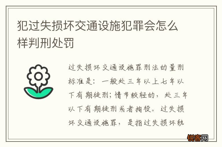犯过失损坏交通设施犯罪会怎么样判刑处罚