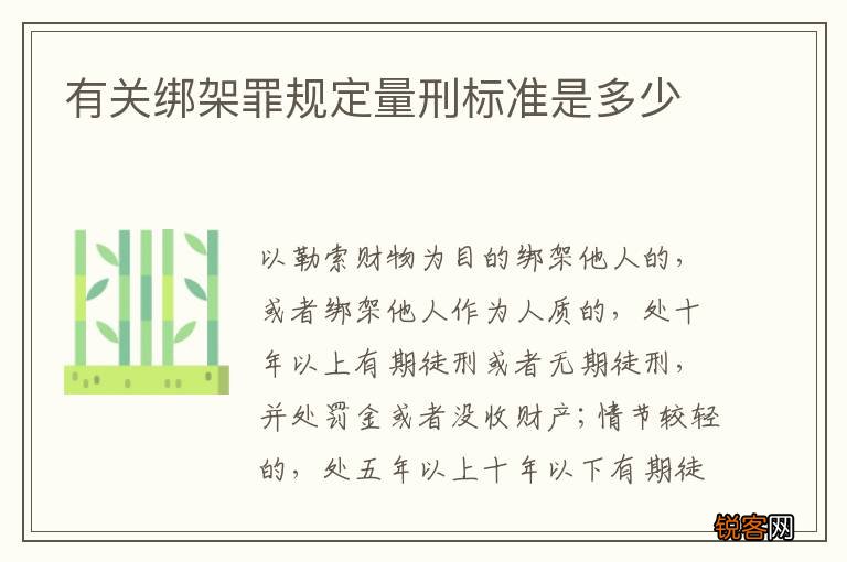 有关绑架罪规定量刑标准是多少