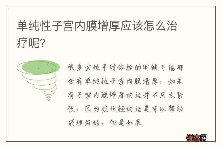 单纯性子宫内膜增厚应该怎么治疗呢？