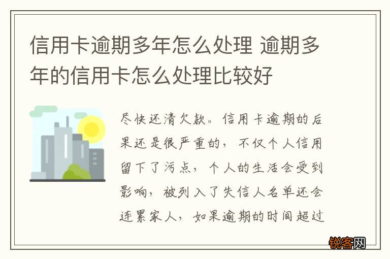 信用卡逾期多年怎么处理 逾期多年的信用卡怎么处理比较好