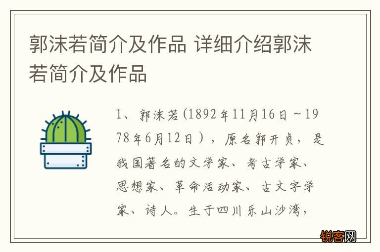 郭沫若简介及作品 详细介绍郭沫若简介及作品