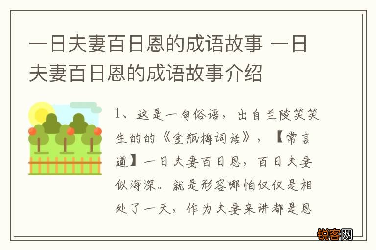 一日夫妻百日恩的成语故事 一日夫妻百日恩的成语故事介绍