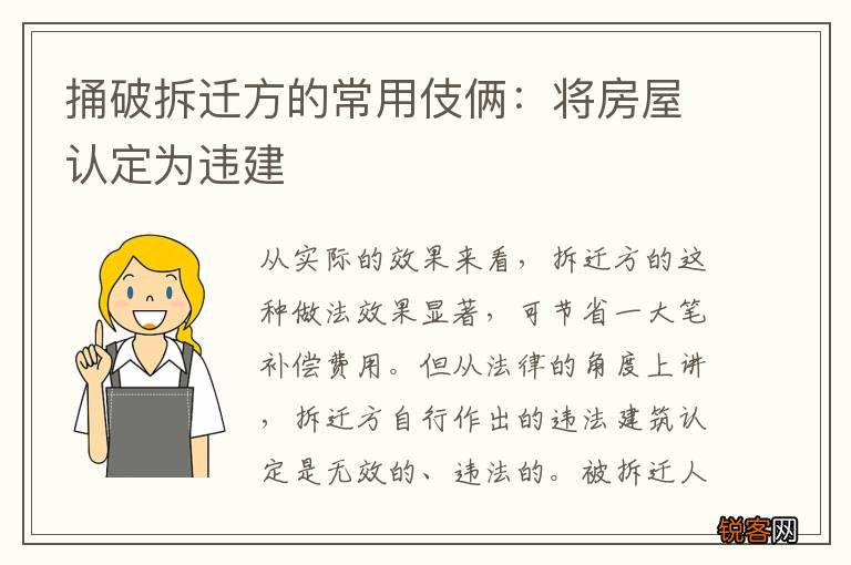捅破拆迁方的常用伎俩：将房屋认定为违建