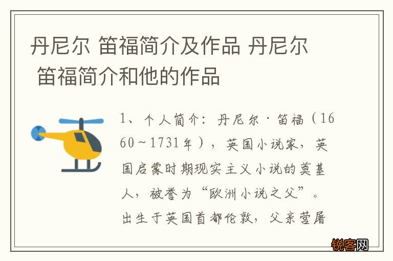 丹尼尔 笛福简介及作品 丹尼尔 笛福简介和他的作品