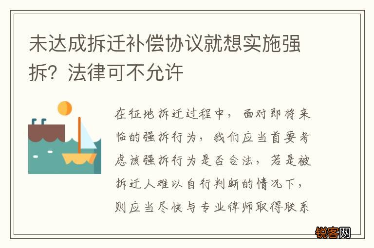 未达成拆迁补偿协议就想实施强拆?法律可不允许