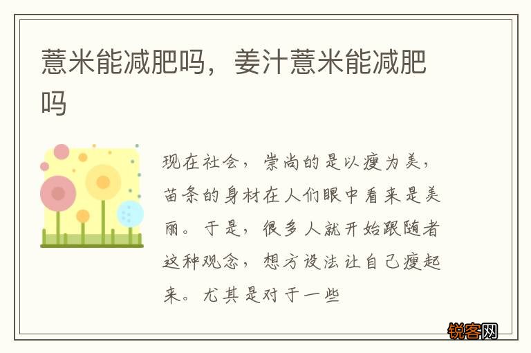 薏米能减肥吗,姜汁薏米能减肥吗