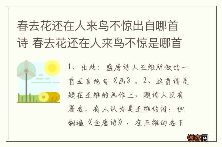 春去花还在人来鸟不惊出自哪首诗 春去花还在人来鸟不惊是哪首诗里的诗句
