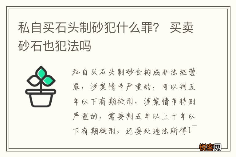 私自买石头制砂犯什么罪? 买卖砂石也犯法吗