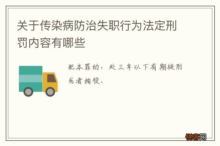 关于传染病防治失职行为法定刑罚内容有哪些