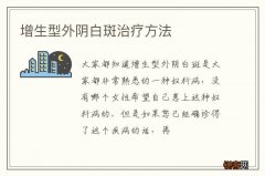 增生型外阴白斑治疗方法