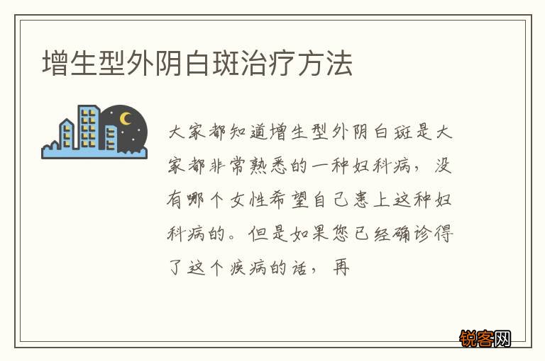 增生型外阴白斑治疗方法