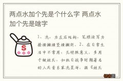 两点水加个先是个什么字 两点水加个先是啥字