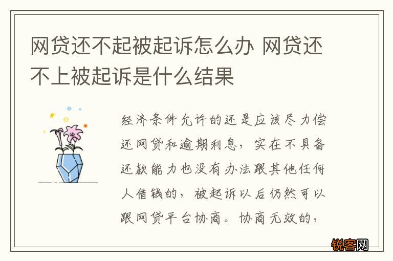 网贷还不起被起诉怎么办 网贷还不上被起诉是什么结果