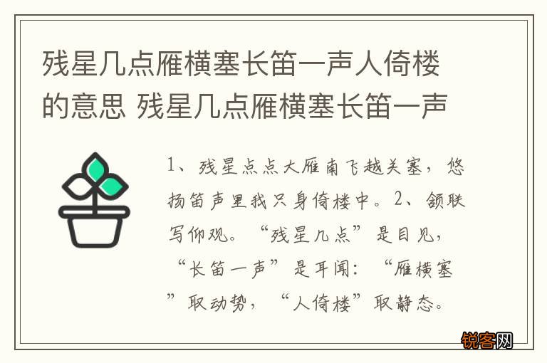 残星几点雁横塞长笛一声人倚楼的意思 残星几点雁横塞长笛一声人倚楼的含义