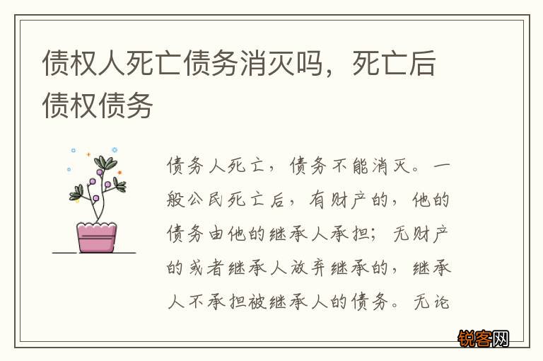 债权人死亡债务消灭吗，死亡后债权债务