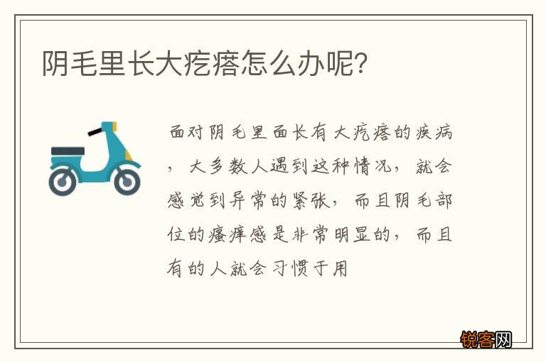 阴毛里长大疙瘩怎么办呢？