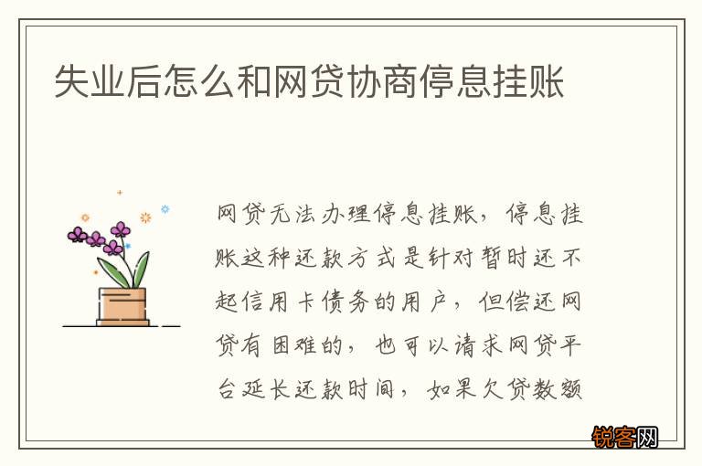 失业后怎么和网贷协商停息挂账