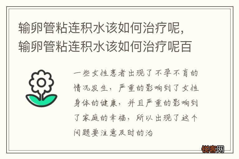 输卵管粘连积水该如何治疗呢，输卵管粘连积水该如何治疗呢百度百科