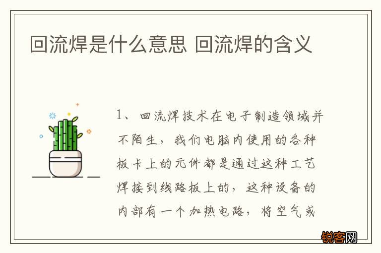 回流焊是什么意思 回流焊的含义