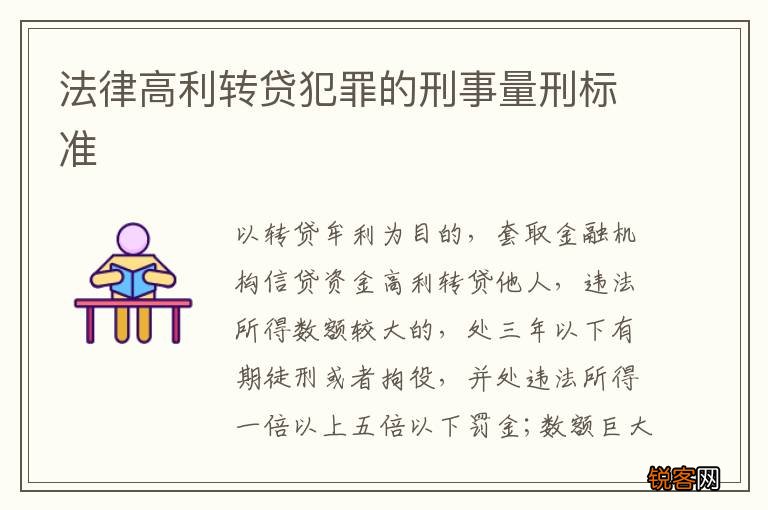 法律高利转贷犯罪的刑事量刑标准