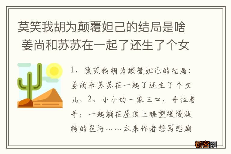 莫笑我胡为颠覆妲己的结局是啥 姜尚和苏苏在一起了还生了个女儿