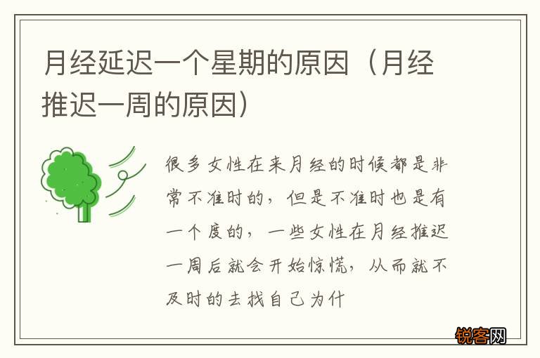 月经推迟一周的原因 月经延迟一个星期的原因