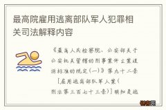 最高院雇用逃离部队军人犯罪相关司法解释内容