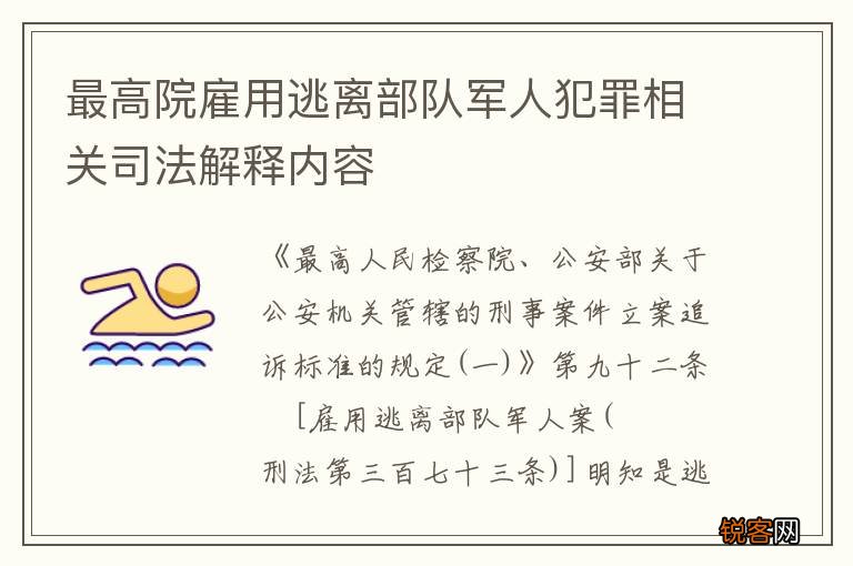 最高院雇用逃离部队军人犯罪相关司法解释内容