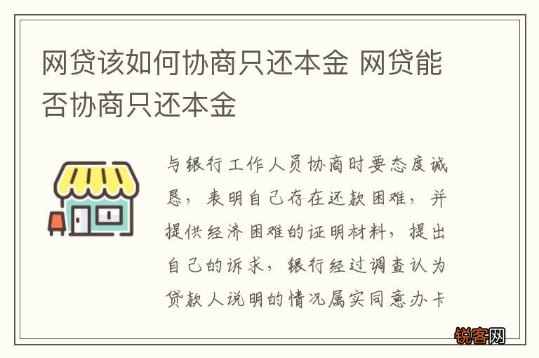 网贷该如何协商只还本金 网贷能否协商只还本金